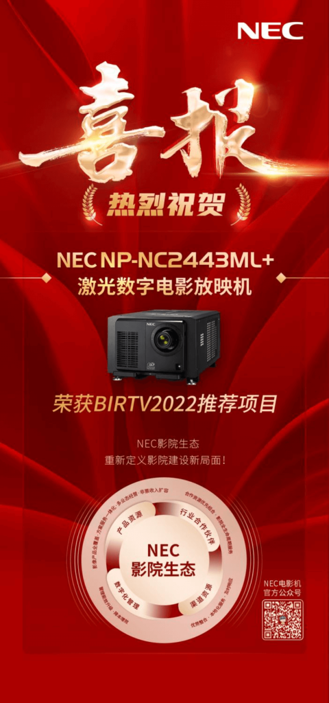 实至名归｜NEC NC2443ML+荣获BIRTV2022推荐项目！
